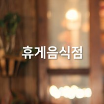 일반음식점 휴게음식점 스티커, 휴게음식점 양각, 화이트
