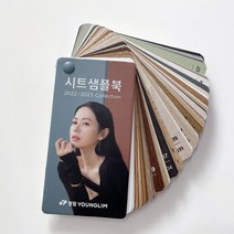 영림임업 시트샘플북 2022-2023 카달로그 상품책자 컬러샘플북 몰딩컬러 시트지컬러북 [태창종합목재]