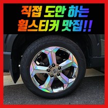 홀로그램 휠스티커 G4 렉스턴스포츠 칸 20인치 (신형), G4 렉스턴 스포츠 20인치 (신형)