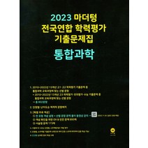 마더텅 전국연합 학력평가 기출문제집 통합과학(2023), 과학영역