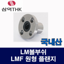 [베어링스토어] (국산) LMF16UU LMF 원형 플랜지 LM볼부쉬 리니어부싱