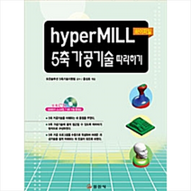 일진사 hyperMILL 5축 가공기술 따라하기 +미니수첩제공