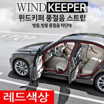 TVP풍절음스트립 자동차 소음방지차단 윈드키퍼 고무몰딩 차량용품 조용한주행 시끄러운 외부소음 바람소리차단제, 레드18m