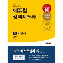 2023 에듀윌 경비지도사 2차 기본서 경호학
