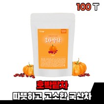 국산 말린 건조 건 호박팥차 늙은 호박 팥 우엉 티백차 차 티 tea 물 분말 가루 음료 온가족 물대용 물대신 탕비실 부모님 할머니 할아버지 우려먹는 따뜻한 겨울차 가을차, 1통(100티백)
