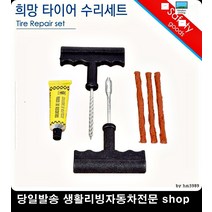 싼타페타이어펑크 그랜드스타렉스타이어펑크 뉴그랜저타이어펑크 스타렉스타이어펑크 펑크수리세트 타이어셀프수리
