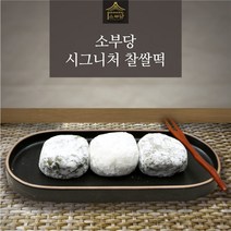 [소부당] 팥앙금 가득 쫀득한 쑥 찹쌀떡 개별포장 (10개입), 상세 설명 참조