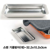 불판용 스텐 기름받이(대), 단일사이즈