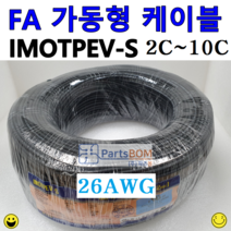 국산 전선 FA 가동형 가동 무빙 케이블 IMOTPEV-S 26AWG 2C 3C 4C 6C 10C 롤 ROLL 단위 판매 1롤 = 300M, IMOTPEV-S 26AWG 2C(300M)