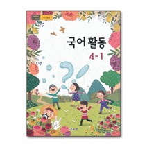 초등학교 교과서 구입 4학년 1학기 국어활동 4-1 (2023년), 단품