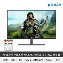 알파스캔 콘퀘스트 32Q81G 게이밍 QHD 165 무결점 32인치 평면 IPS 컴퓨터 모니터