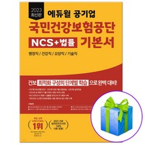 2023 최신판 에듀윌 공기업 국민건강보험공단 NCS+법률 기본서 건보 행정직 요양직 요양직 기술직 대비, 국민건강보험공단 ncs 기본서