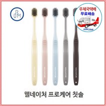 웰네이처 칫솔 (5개 1셋트) [구 웰클리닉 칫솔]+ 사은품 (피팅/다이어트 줄자) 증정 [우체국택배/신화통상]