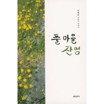 풀 마을 잔영 : 구애순 자전적 에세이, 구애순 저, 세종출판사(이길안)