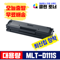 삼성토너 최신칩 MLT-D111S SL-M2024 SL-M2027 SL-M2028 SL-M2074 SL-M2077 SL-M2079 재생토너 2000매 대용량