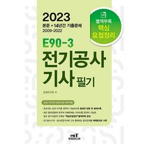 2023 엔트미디어 E90-3 전기공사기사 필기 자격증 문제집 교재 책