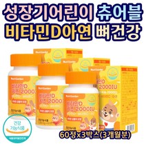 성장기 어린이 유아 뼈건강 비타민D 츄어블 오렌지맛 맛있는 영양제 항산화 면역기능 치아 햇살 오가닉 키즈 비타민C 아연 초유 자일리톨 유산균 영양보충 키즈 우리아이
