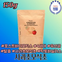 사과 효모 식초 포스트 신 바이오틱스 4세대 유산균 APPLECIDERVINEGAR powder 분말 가루 woman women 가볍게 가벼운 생활 건강 한 식단 음식 식품