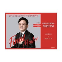 웅진북센 2022 박문각 공인중개사 국승옥 최종요약서 1차 부동산학개론 이론총정리 + 족집게 100선, One color | One Size, 9791167047373