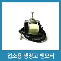 업소용 냉장고 수리 부품 - 팬모터 4W 토출형, 업소용 냉장고 수리 부품 - 팬모