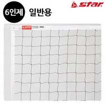 스타스포츠 (네트망) 배구 네트 6인제 (일반용) (VN200H), 상세페이지 참조