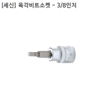 [세신버팔로] 육각비트소켓 3/8인치(9.5mm)삼부 규격 3mm 4mm 5mm 모음 전장48mm 6각/복스