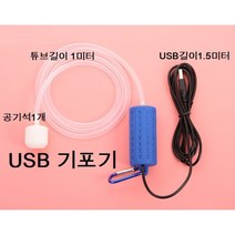 USB기포기 휴대용 기포기 어항 수족관 기포펌프 낚시
