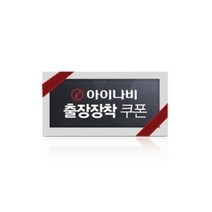 [팅크웨어] 아이나비 블랙박스 장착쿠폰 [장착권]