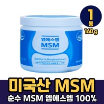 MSM 식이유황 엠에스엠 관절 연골 건강 기능성 원료 100% 식약처 인증 건강기능식품 분말 가루, 1통, 엠에스엠 MSM x 160g