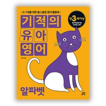 길벗스쿨 기적의 유아 영어 시리즈 동요 영단어 알파벳 파닉스, 기적의 유아영어  파닉스