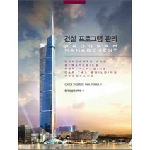 건설 프로그램 관리, SPACETIME, CHUCK THOMSEN,FAIA,FCMAA 공저