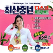 2CD 최신중년디스코/트로트/노래금소연/별빛같은나의사랑아/못난놈/옹이/테스형