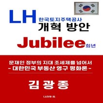 하나북스퀘어 LH 한국토지주택공사 개혁 방안 Jubillee 대한민국 부동산 영구 평화론