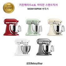 키친에이드4.8L 아티잔 스탠드믹서 5KSM150PSW 반죽기, 화이트