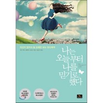 나는 오늘부터 나를 믿기로 했다:자신이 없어서 늘 손해만 보는 당신에게, 위너스북, 케티 케이,클레어 시프먼 공저/엄성수 역
