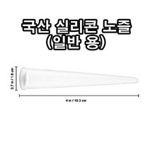 INVEN* 국산 실리콘 노즐 카트리지용 ( 구찌 캡 작업 마감 마개 실란트 ) ( 1 / 5 / 10 / 50 / 100 / 150 / 200 / 500 ) @안전2중포장@, 50개