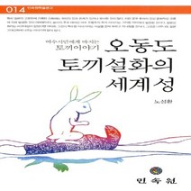 민속원 새책-스테이책터 [오동도 토끼설화의 세계성] -여수 시민에게 바치는 토끼이야기-민속원학술문고 14-민속원-노성환 지음-한국, 노성환 지음