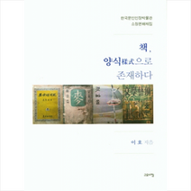 고요아침 책 양식으로 존재하다 +미니수첩제공, 이호