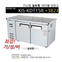 키스템 업소용 테이블냉장고 냉장테이블 카페 커피숍냉장고, KIS-KDT15R