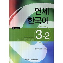 연세한국어 3-2(Chinese Version), 연세대학교 대학출판문화원