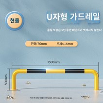 카스토퍼 스텐볼라드 스탠볼라드 U 자형 충돌 방지 가드레일 강관 자동차 차단기 주차 공간 지상 말뚝 도로 장벽 격리 말뚝 m 형 주차 말뚝 블록 자동차 난간, U자형 15003001.5 노란색과 검은색, 1개