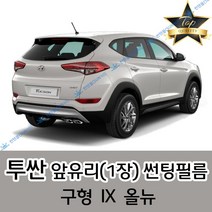썬텐몰 투싼 전면 열성형 수축 썬팅필름 (앞유리 1장) 구형 IX 올뉴, 일반 35%, 올뉴 투싼