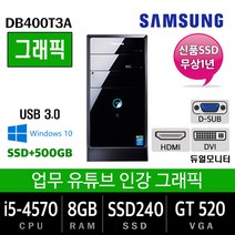 고사양 중고컴퓨터 모음 업무용에서 그래픽작업용, i5-4570/8G/SSD240+500/GT520, 삼성DB400T3A
