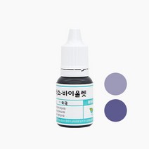 캔들씨 고농축 액상 캔들 컬러 퓨저 색소 지용성 액체 염료 (23종류)10ml, 21.바이올렛