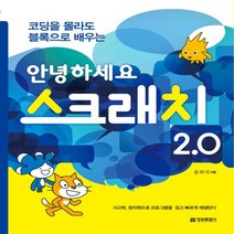 정보문화사 안녕하세요 스크래치 2.0 - 코딩을 몰라도 블록으로 배우는, 없음