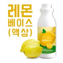 쉘몬 과일 농축액 액상타입 베이스 레몬 1kg/시럽/원액/에이드1+1, 1팩, 1kg+1kg