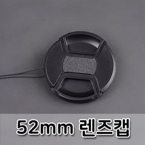 52mm 렌즈캡 파나소닉 루믹스 DSLR 카메라 렌즈 호환, 라임몰 본상품선택, 라임몰 본상품선택