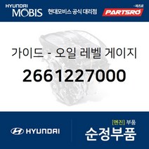 오일 레벨 가이드(파이프) (2661227000)-현대모비스 부품 공식대리점 온라인쇼핑몰 파츠로 싼타페 트라제XG