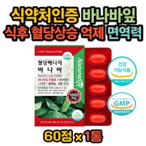 식약처인증 바나바잎추출물 효능 코로솔산 혈행개선제 바나바입 리프 식후 혈당 상승 억제에 좋은 당케어 크롬 글루코솔 비타민B1 면역기능 혈당관리 홈쇼핑 영양제 보조제 개선제