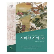 사마천 사기 56